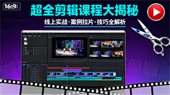 超全剪辑课程大揭秘：线上实战、案例拉片与技巧全解析-侠客资源