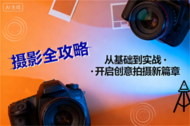 摄影全攻略：从基础到实战，开启创意拍摄新篇章-侠客资源