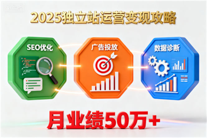 独立站运营实战秘籍大公开:全流程深度解析,实现业绩与职业双赢-侠客资源