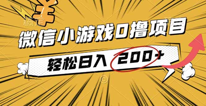 2025年最新0成本小程序/小游戏看广告收益小项目,轻松日入200+-侠客资源