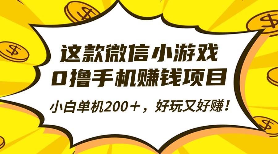 这款小程序、小游戏,0撸手机赚钱项目,小白单机200+,好玩又好赚!-侠客资源