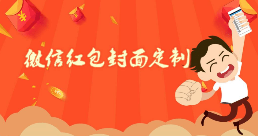【免费分享】如何制作DIY个人微信红包封面-侠客资源