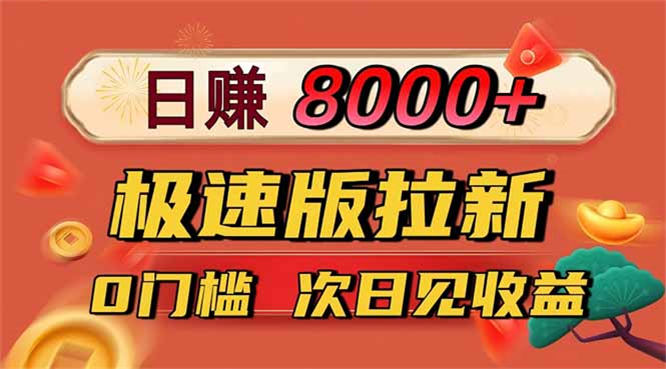日入8400项目揭秘!极速版拉新,一单12块!零门槛次日见收益-侠客资源