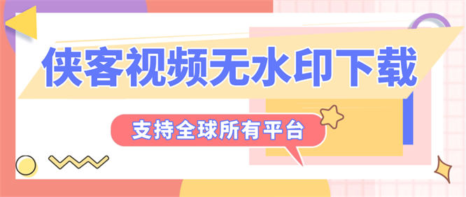 最新视频解析下载300+平台视频文章图文素材批量无水印下载，小白单独易操作『工具+使用教程』-侠客资源