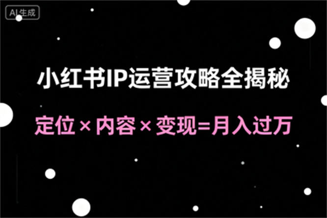 小红薯运营攻略全揭秘：从入门到月入过万的变现秘籍-侠客资源