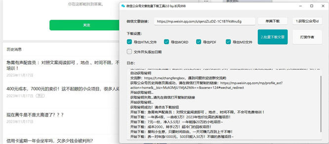 【免费分享】公众号文章批量下载工具3.7-侠客资源