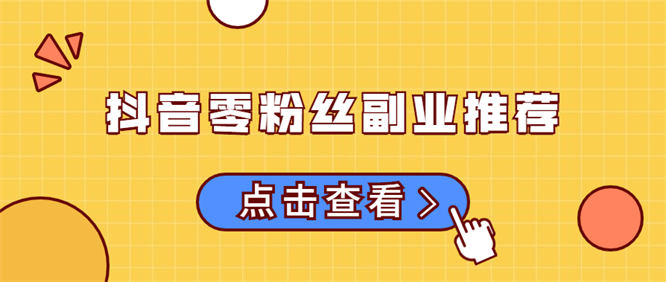 【免费分享】抖音零粉丝副业推荐,日入200+,人人可操作!-侠客资源