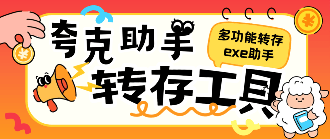 外面收费999的夸克网盘助手,批量转存+批量分享本地服务器一键操作svip版『工具+使用教程』-侠客资源