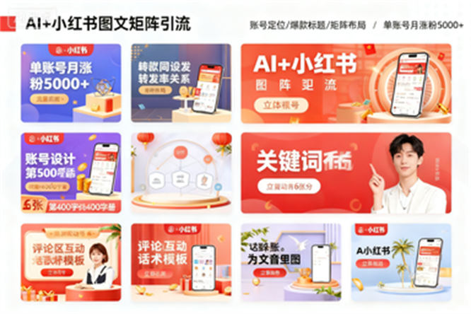 AI+小红书图文矩阵引流：账号定位/爆款标题/矩阵布局/单账号月涨粉5000+-侠客资源