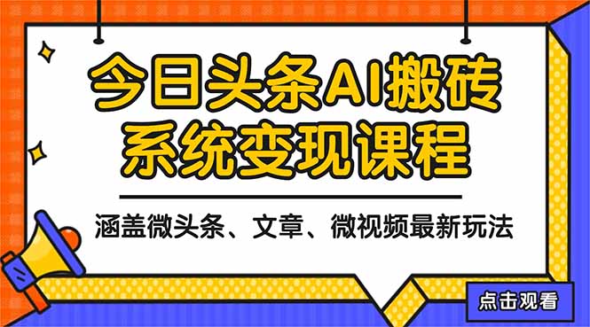 今日头条最新AI玩法教程，涵盖微头条、文章、微视频三种变现玩法-侠客资源