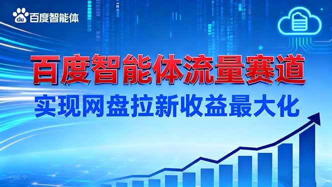 建百度智能体流量赛道，实现网盘拉新收益最大化-侠客资源