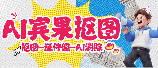 最新照片编辑器-AI消除-AI抠图-证件照-照片转换，AI大数据照片编辑器『年卡软件+使用教程』-侠客资源