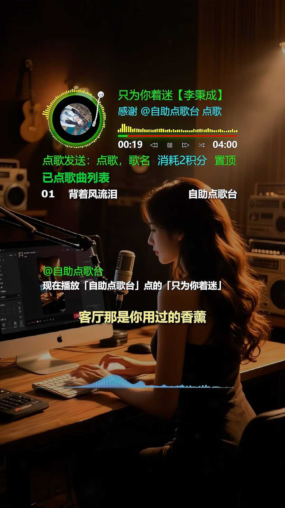 天大的好消息，第三方公司推出了接近真人的点歌台模板，自助点歌台直播间从此不再单调，真人氛围感直接拉满，灯光布置恰到好处，太适合直播间了，漂亮到让人窒息，美到让人无法呼吸，还没安装的联系我安装 _3_.jpg