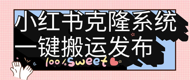 外面收费小红薯克隆发布系统，一键搬运+AI生成标题+一键发布助手单号日发布无上限！！！『软件+使用视频教程』-侠客资源