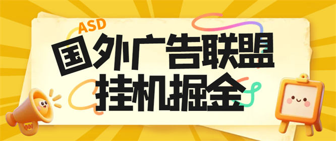 外面卖3888的最新国外多平台广告联盟挂机项目揭秘，号称单机一天300刀【工具+使用教程】-侠客资源