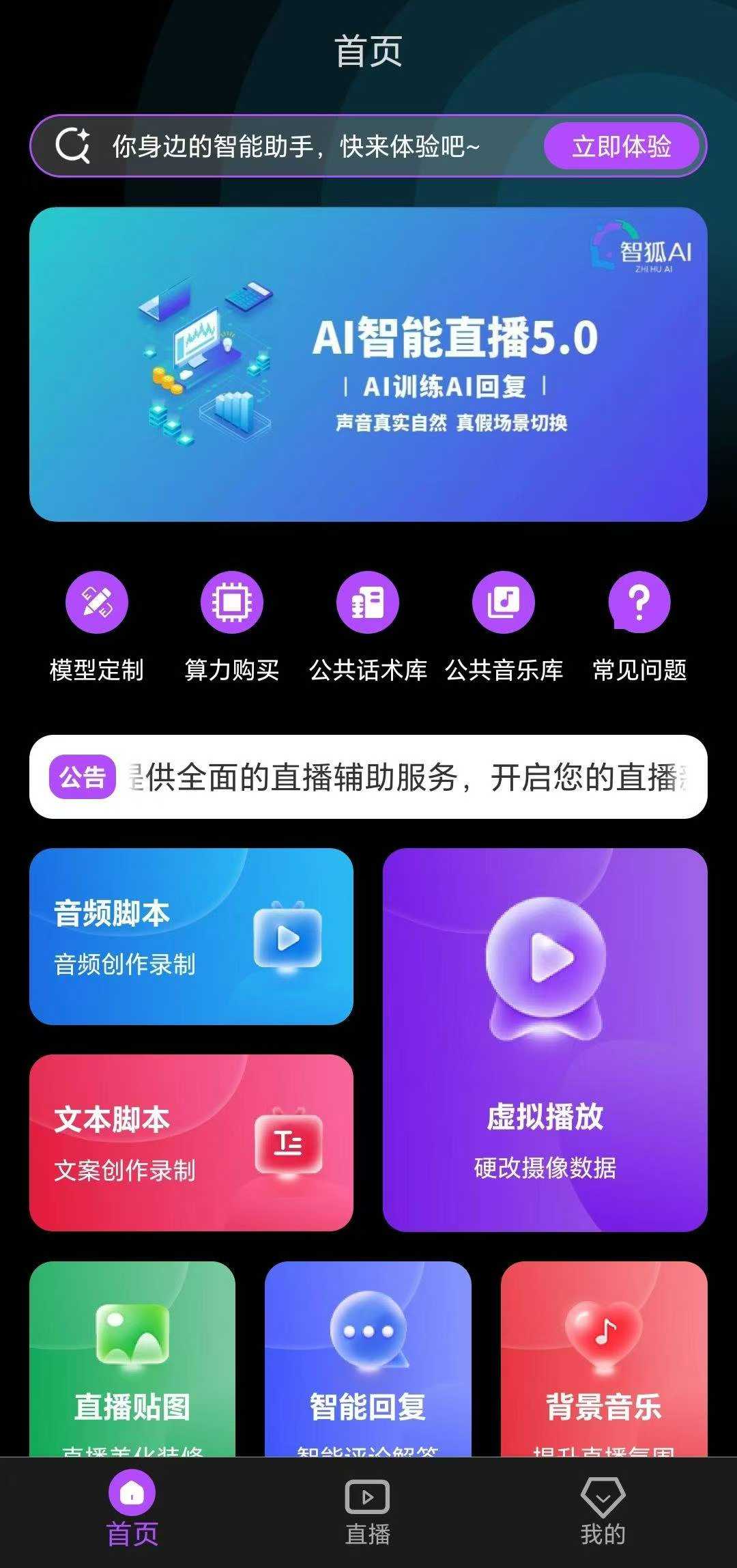 手机版AI无人自动直播案例展示,无需主播,无需录制话术,一键生成直播文本,实时修改话术,更稳定,一键开播,支持11大平台-32互游