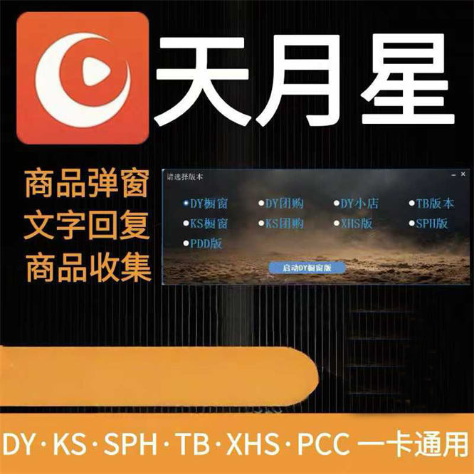 天月星多平台直播带货的得力帮手，商品弹窗，AI语音讲解，功能丰富提升带货效率-32互游