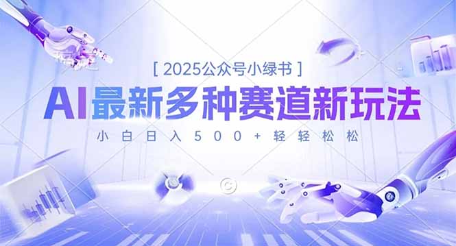 2025公众号小绿书，最新多种赛道新玩法，小白日入500+轻轻松松-侠客资源