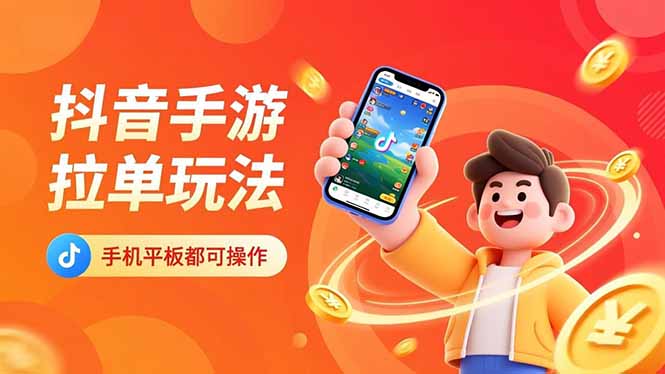 抖音手游拉单玩法,手机平板都可以操作,一天十分钟也可以收入上k!-侠客资源