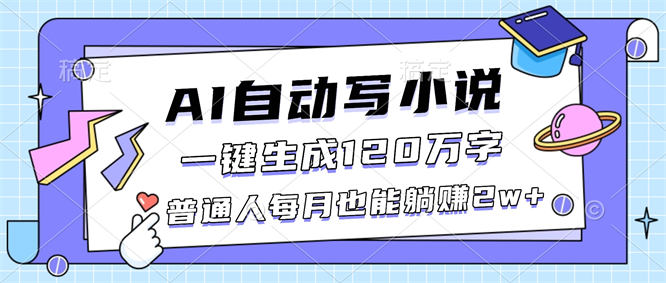 AI自动写小说，一键生成120万字，普通人每月也能躺赚2w+-侠客资源