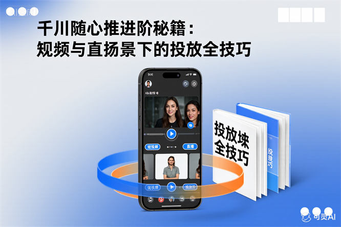 千川随心推进阶秘籍:短视频与直播场景下的投放全技巧-侠客资源