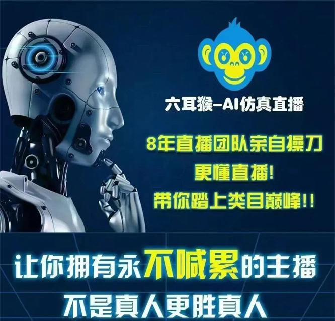 六耳猴AI语音无人直播,复刻真人语音情感超逼真!AI智能互动回复、智能场控超贴心,语音播报实时跟进,音画同步0卡顿!还能多账号轮询、商品自动上下架、让你直播更轻松~-32互游