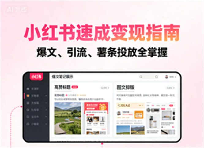 小红书速成变现指南：爆文、引流、薯条投放全掌握-侠客资源