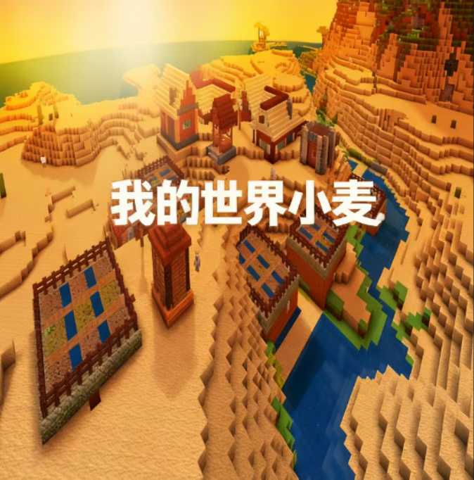 我的世界小麦弹幕整蛊游戏直播间搭建。经典游戏，自带流量。需要搭建联系-32互游