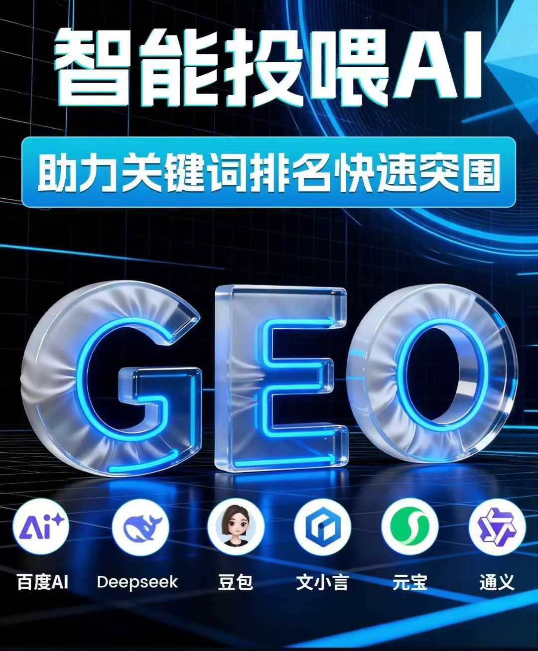 GEO AI排名优化系统，让你的品牌，门店，商品，出现在AI里。-32互游