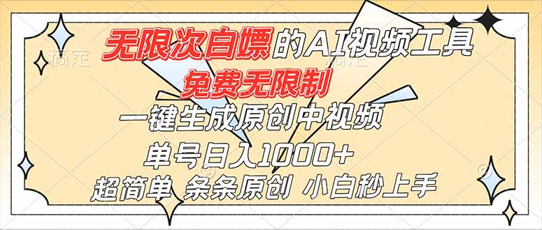 超强大的AI工具，免费无限制，一键生成原创中视频，单号日入1000+，小白秒上手-侠客资源