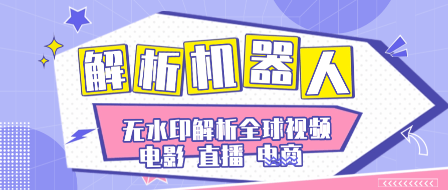外面卖99一个月的解析机器人直播,电商,短剧,短视频,无水印素材解析下载『软件+详细视频教程』-侠客资源