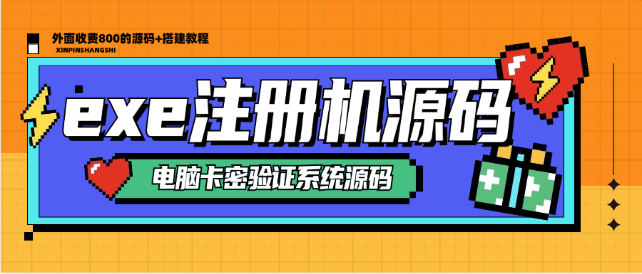 外面收费800的exe电脑软件授权验证系统教程， 软件一键加授权验证系统 『工具＋搭建教程』-侠客资源