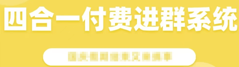外面收费999的知识付费、社群、9.9入群表情包搭子玩法网站源码，网站搭建『源码+使用教程』-侠客资源