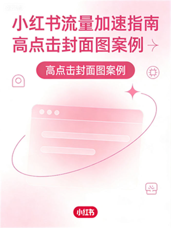 小红薯流量加速指南：定位、昵称个签与封面图-侠客资源