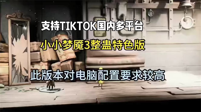 小小梦魇3弹幕整蛊游戏直播间搭建，无需出镜，热度不错，人气礼物嘎嘎猛-32互游