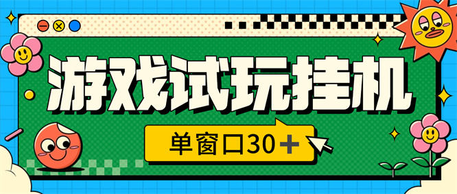 外面收费2980的游戏试玩全自动掘金玩法揭秘，号称单窗口30+【工具+使用教程】-侠客资源
