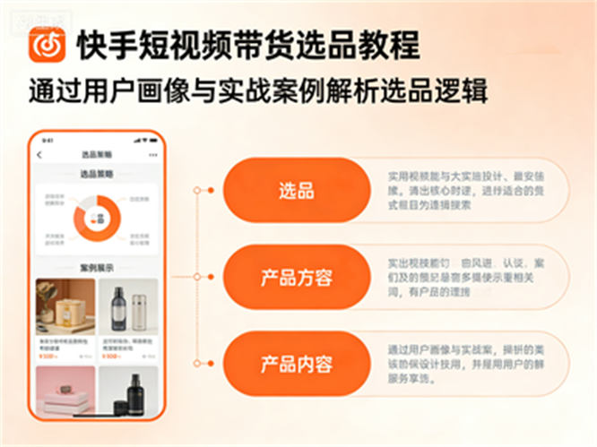 快手短视频带货秘籍：选品到发布的全流程运营详解-侠客资源