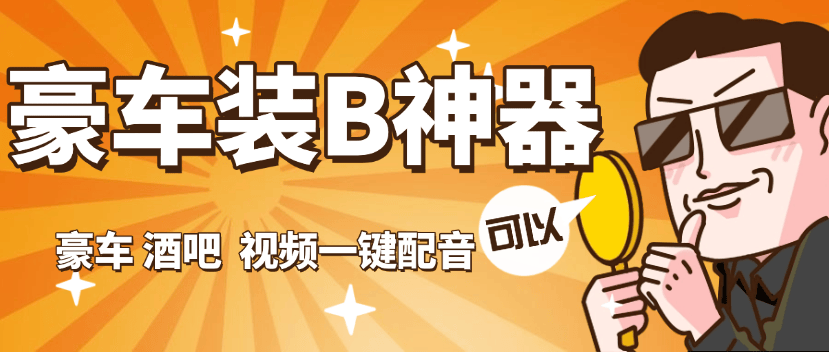 外面收费689的豪车 酒吧 装B神器 自定义配音 『永久软件+使用教程』-侠客资源
