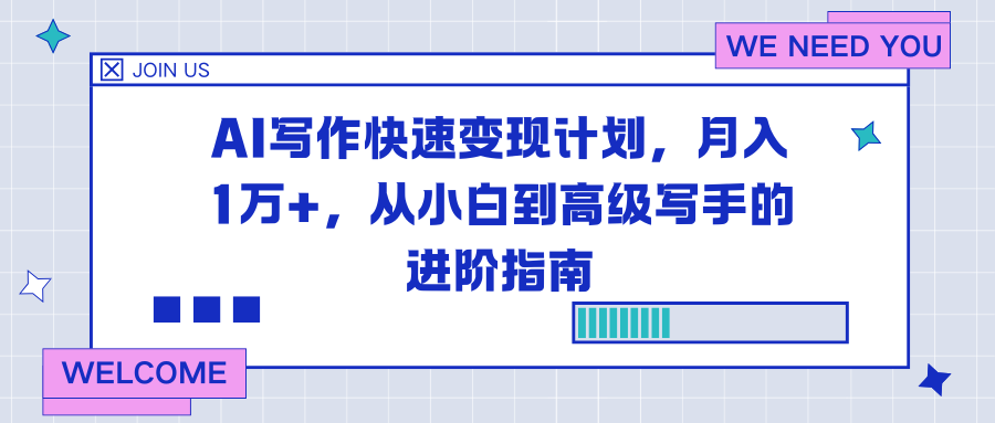 AI写作快速变现计划，月入1万+，从小白到高级写手的进阶指南-侠客资源