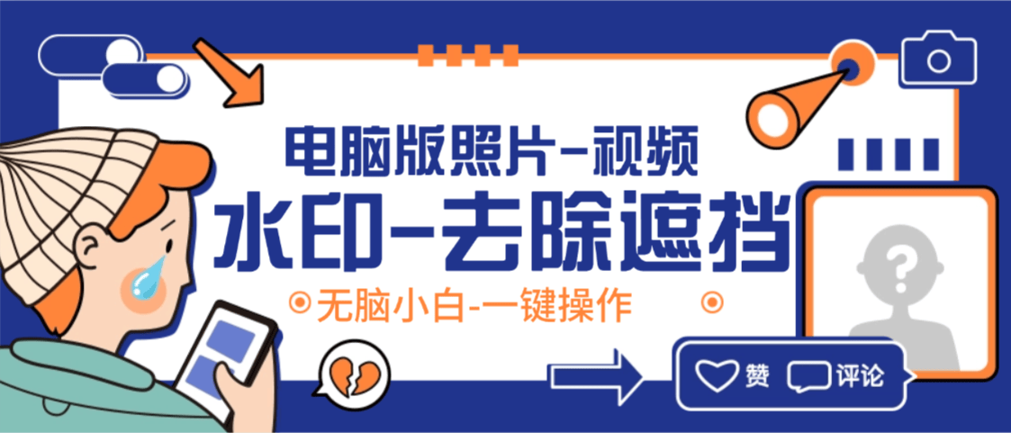 最新水印视频-照片去重工具电脑版-一键简易操作-侠客资源