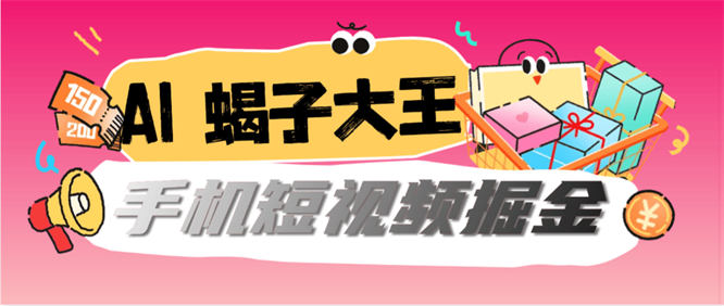 最新蝎子大王-AI群控手机掘金玩法揭秘-40+种短视频掘金『工具+使用教程』-侠客资源