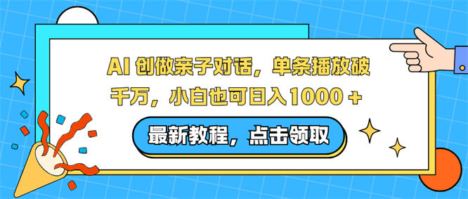 AI 创做亲子对话，单条播放破千万，小白也可日入1000 +-侠客资源