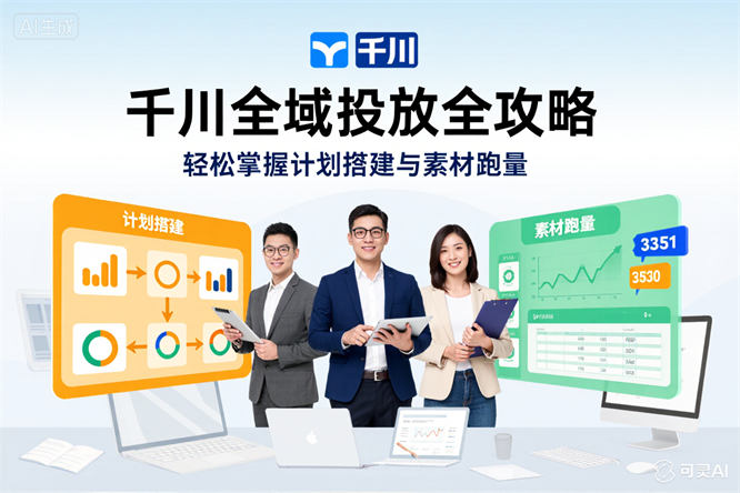 千川全域投放全攻略:轻松掌握计划搭建与素材跑量-侠客资源