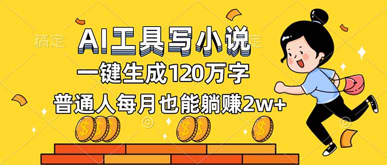 AI工具写小说，一键生成120万字，普通人每月也能躺赚2w+-侠客资源