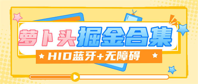 最新萝卜头HID掘金玩法合集,斗音,块手 番茄等10+款 单机30+-侠客资源