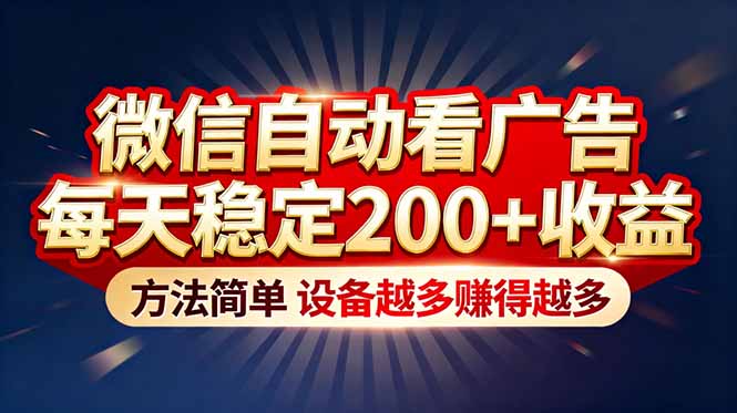 “薅羊毛”新境界!看广告每天稳定200+收益,方法简单-侠客资源