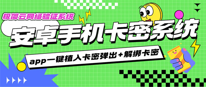 最新安卓APP加卡密验证系统-一键加卡密授权弹窗-秒变收费模式-侠客资源