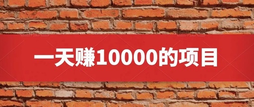 【免费分享】一天赚上万块的暴利群推项目，只需一台电脑+3个手机就能开搞-侠客资源