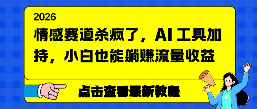 情感赛道杀疯了，AI 工具加持，小白也能躺赚流量收益-侠客资源