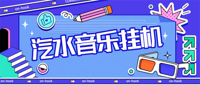 最新音乐广告掘金挂机项目玩法揭秘,单机一天20-30【工具+使用教程】-侠客资源